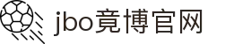 jbo竞博·(电竞)-为电子竞技而生,为荣耀而博